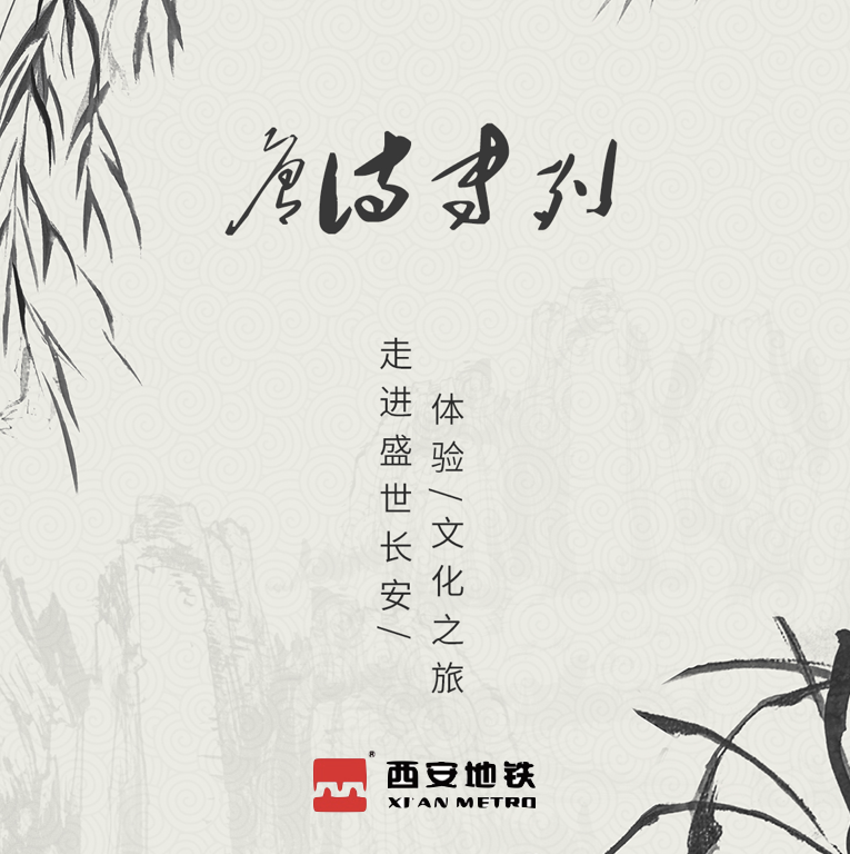 西安地鐵“唐風(fēng)詩韻”文化專列