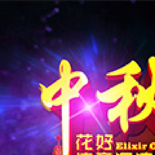 喜迎中秋 中秋賀禮 中秋博餅 中秋送禮 中秋快樂