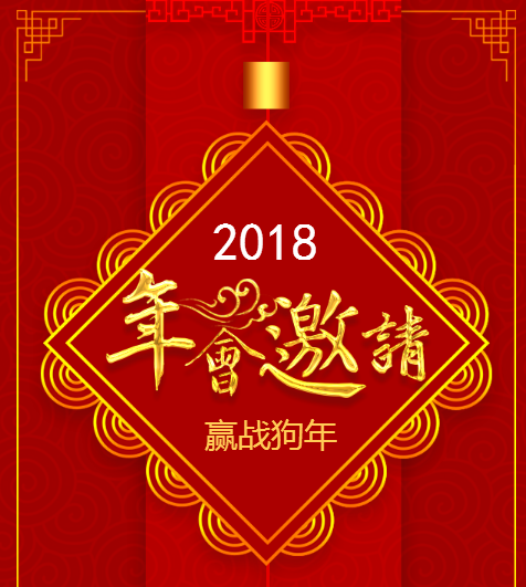 2018全返時代年會活動邀請