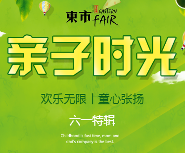 【東市】與您共享親子時光