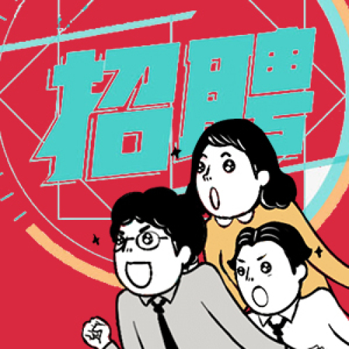 招聘藥品界采購精英
