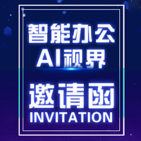 “智能辦公、AI視界”分享會