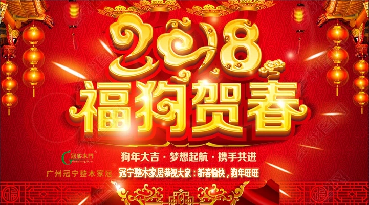 冠宁整木家居春节拜年啦