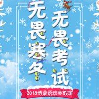 無畏寒冬，無畏考試 2018寒假班即將起航！