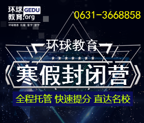 [副本]威海環(huán)球教育 雅思 托福 寒假封閉營(yíng)，火熱招生中....