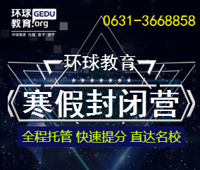 [副本]威海環(huán)球教育 雅思 托福 寒假封閉營(yíng)，火熱招生中....