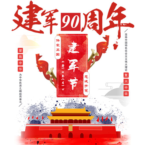 八一建軍節(jié) 81建軍節(jié)