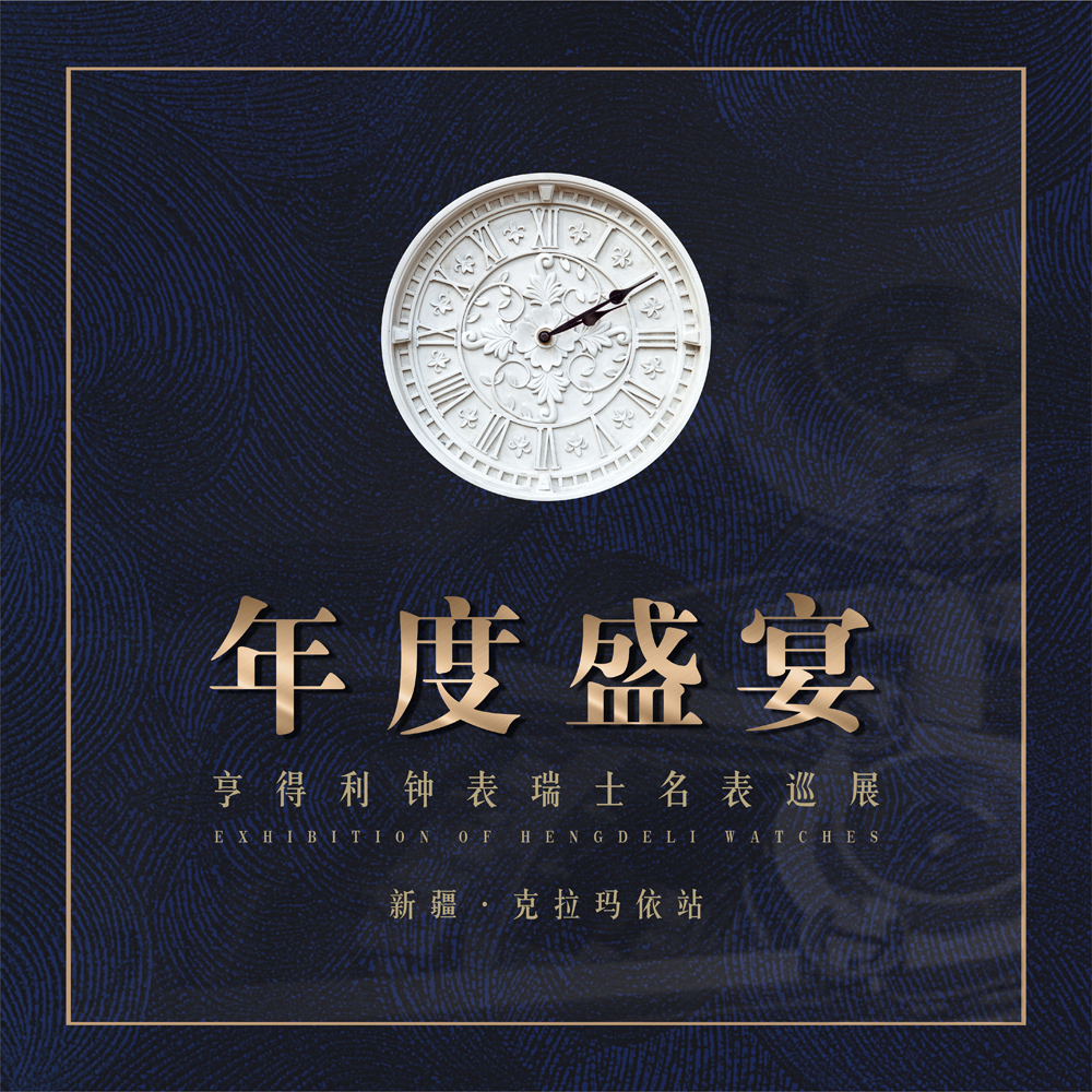 亨得利钟表年度盛宴-克拉玛依站