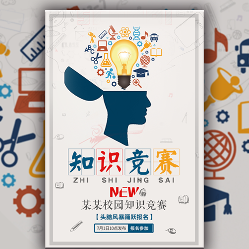 頭腦風(fēng)暴校園知識(shí)競(jìng)賽