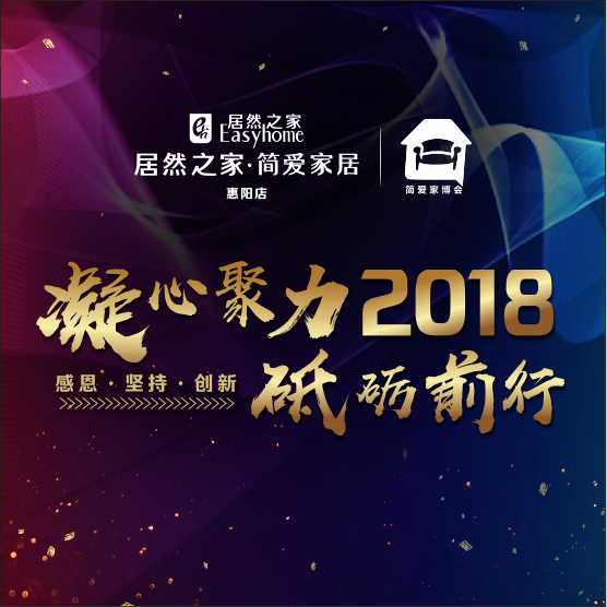 2018年居然之家·简爱家居春节联谊晚会