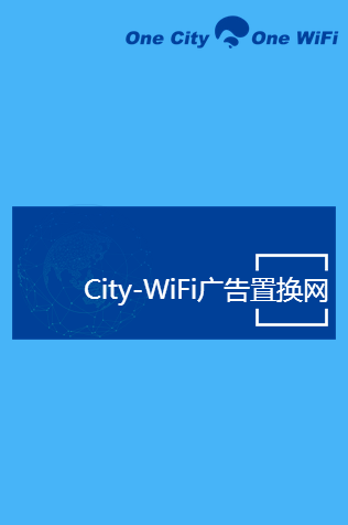 City-WiFi廣告置換網