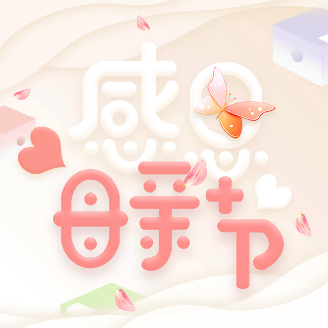 母親節(jié)邀請函