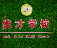 佳才學(xué)校春季招生簡章