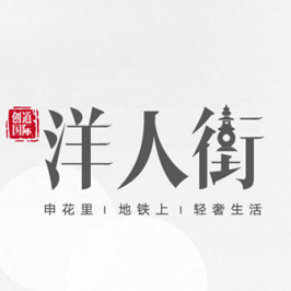 创道国际洋人街