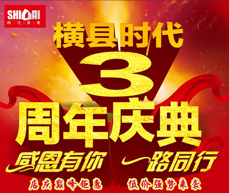 横县时代3周年庆典