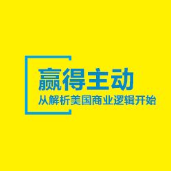 贏得主動(dòng)---從解析美國(guó)商業(yè)邏輯開(kāi)始