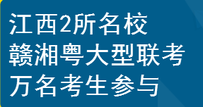 贛湘粵大型聯考 享優惠學情