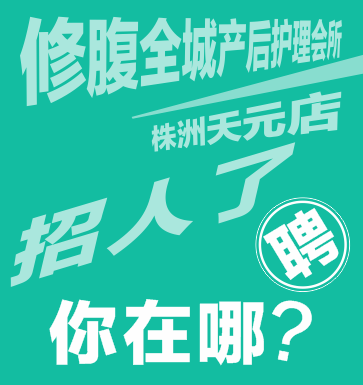 【修腹全城】产后护理会所湖南株洲市天元分店招聘！