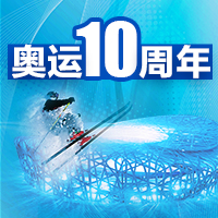 奧運(yùn)10周年