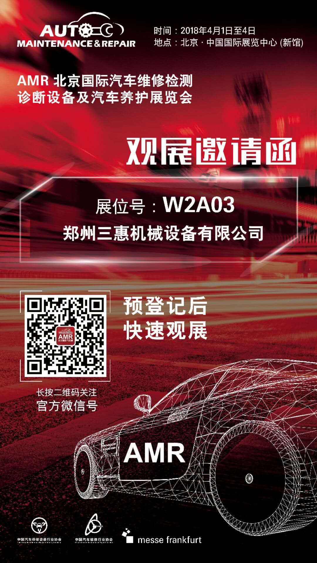 郑州三惠公司北京法兰克福汽保展邀请函
