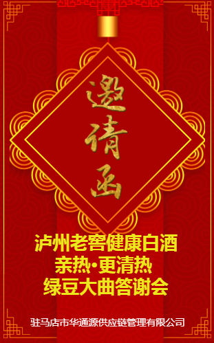 瀘州老窖健康養生白酒綠豆大曲親熱·更清熱  駐馬店春節答謝！