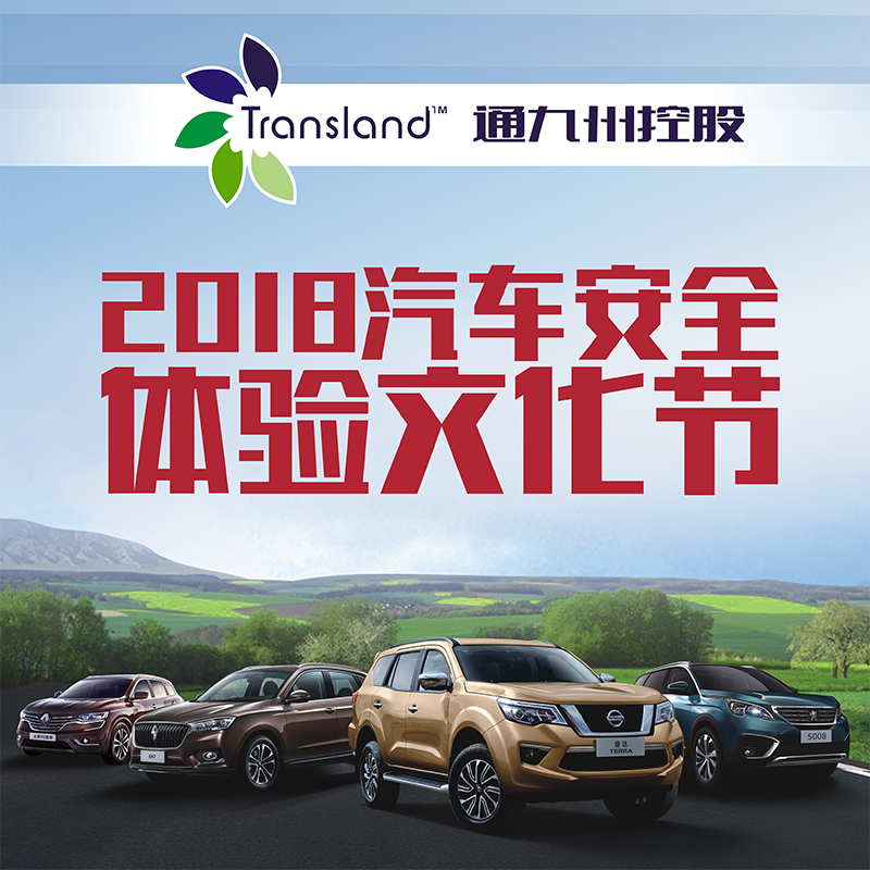 2018汽車安全體驗(yàn)文化節(jié)·東風(fēng)日產(chǎn)廠家特賣專場(chǎng)，驚喜鉅惠韶