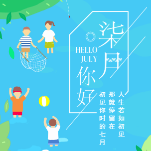 你好，8月