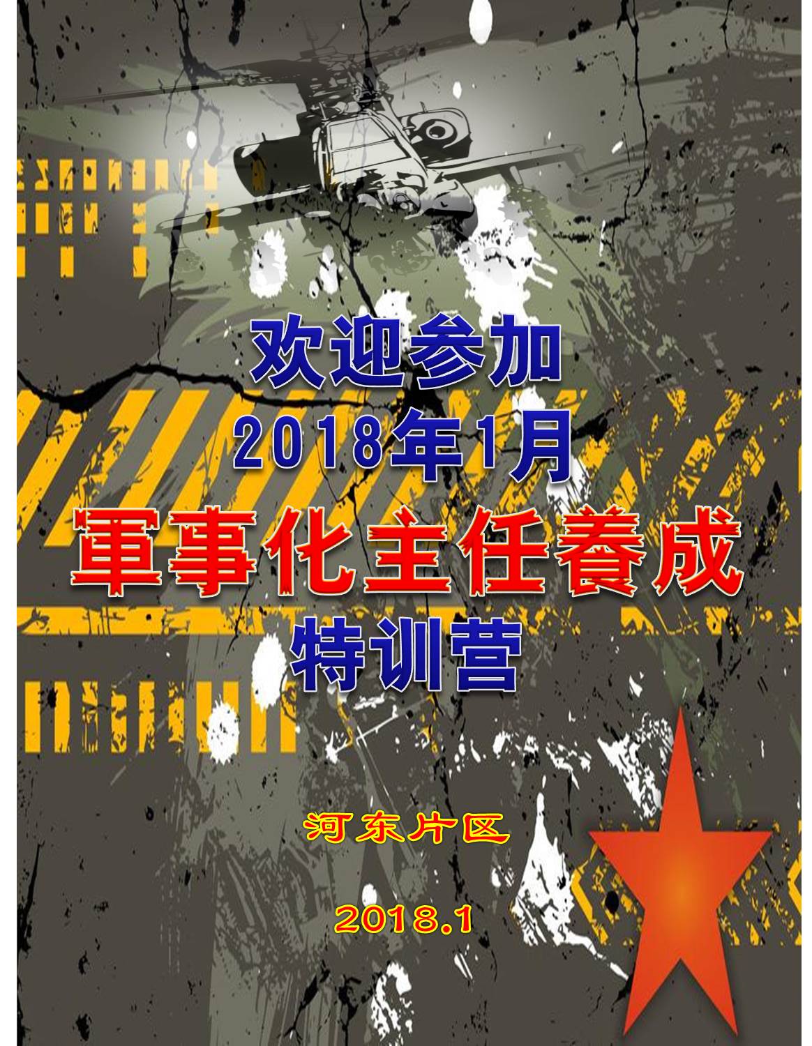 軍事化主任養(yǎng)成