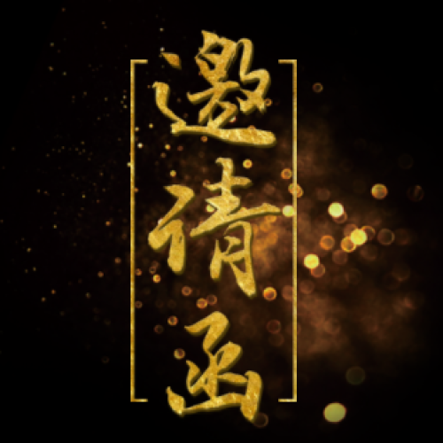 洋酒鑒賞會(huì)邀請(qǐng)函