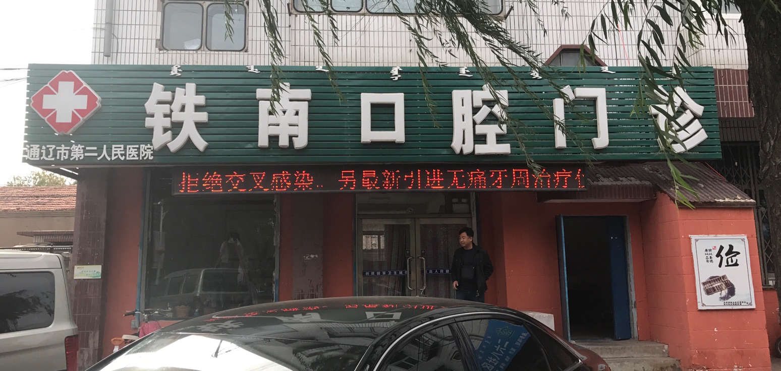 铁南口腔门诊