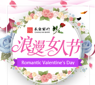 长安银行神木市支行“浪漫女人节”主题活动