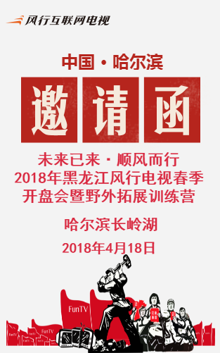 2018年黑龍江省風行電視春季開盤會暨野外拓展訓練營啟動儀式