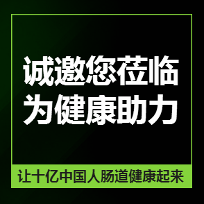 肠道健康中国行--贵州站