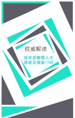 【權威解讀】技術類管理人才選拔及儲備11問