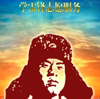 雷鋒活動