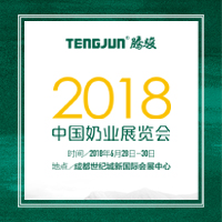 6月28日，騰駿與您相約2018中國(guó)奶業(yè)展