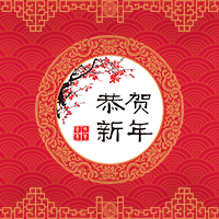 春節快樂