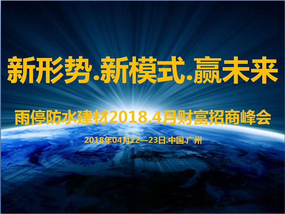 雨停防水建材2018.4月財富招商峰會