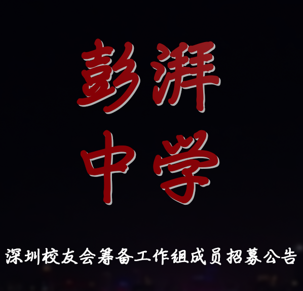 彭湃中學(xué)校友會