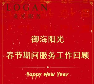 御海阳光春节期间服务周报