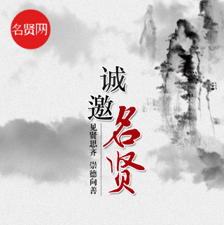 诚邀加入名贤网