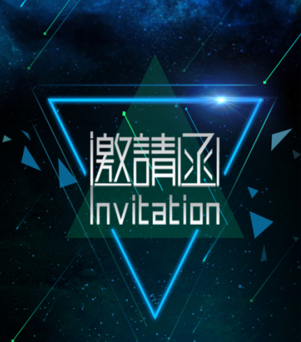 2019年3月商务会议邀请函