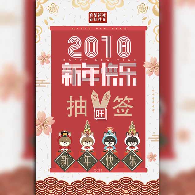 春節(jié)元旦新年創(chuàng)意祈福小游戲紅色卡通漫畫