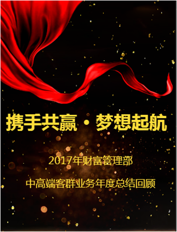 “燃燒激情 成就夢想”—中高端客群業務年度總結回顧