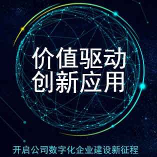 價值驅動 創新應用