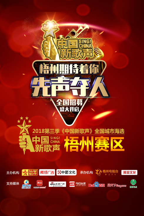 《中国新歌声》梧州赛区
