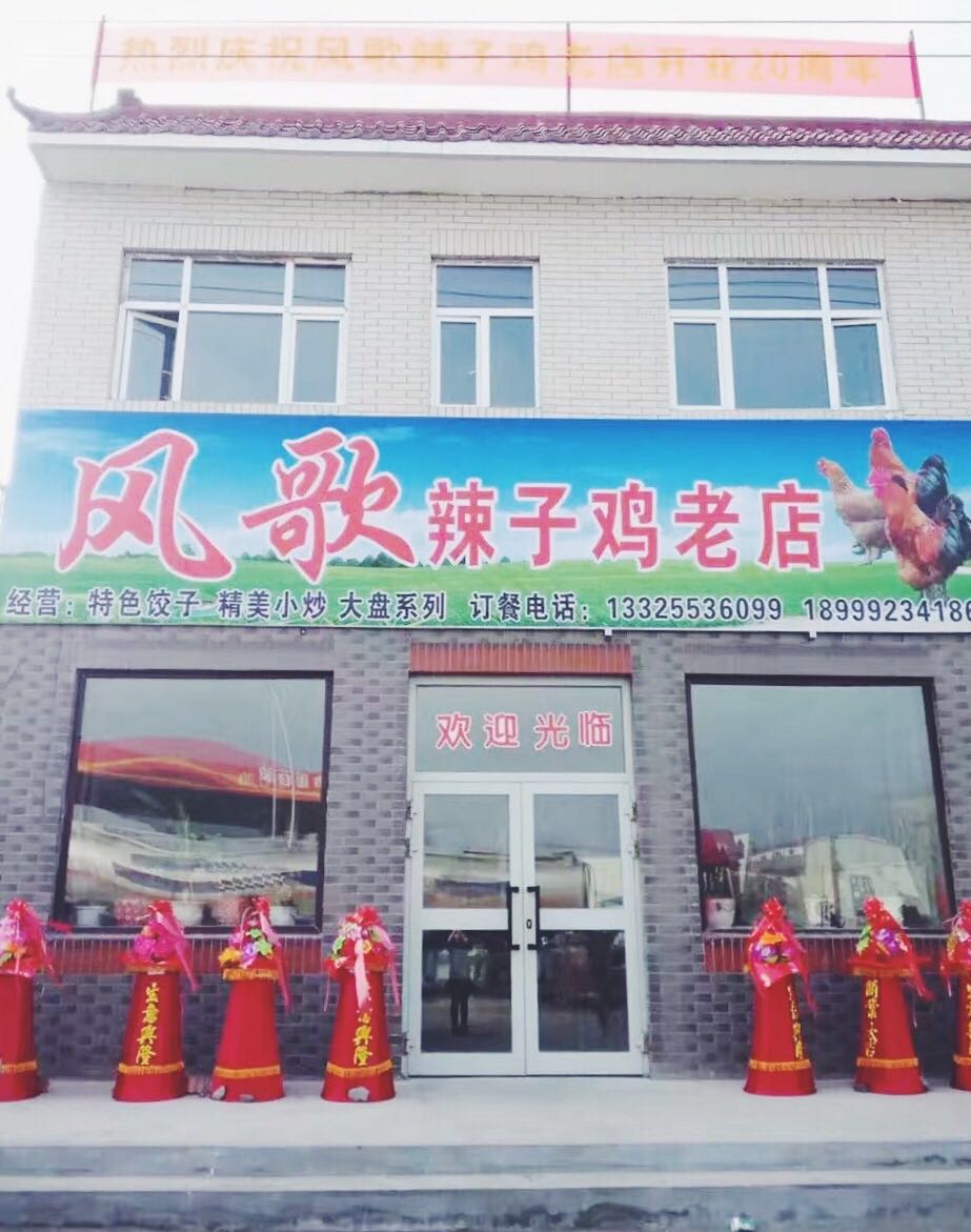 快来风歌吃辣子鸡