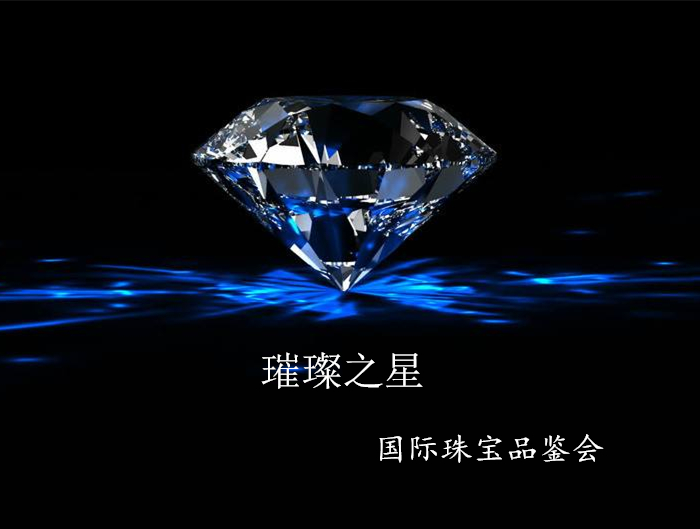 國際珠寶品鑒會(huì)