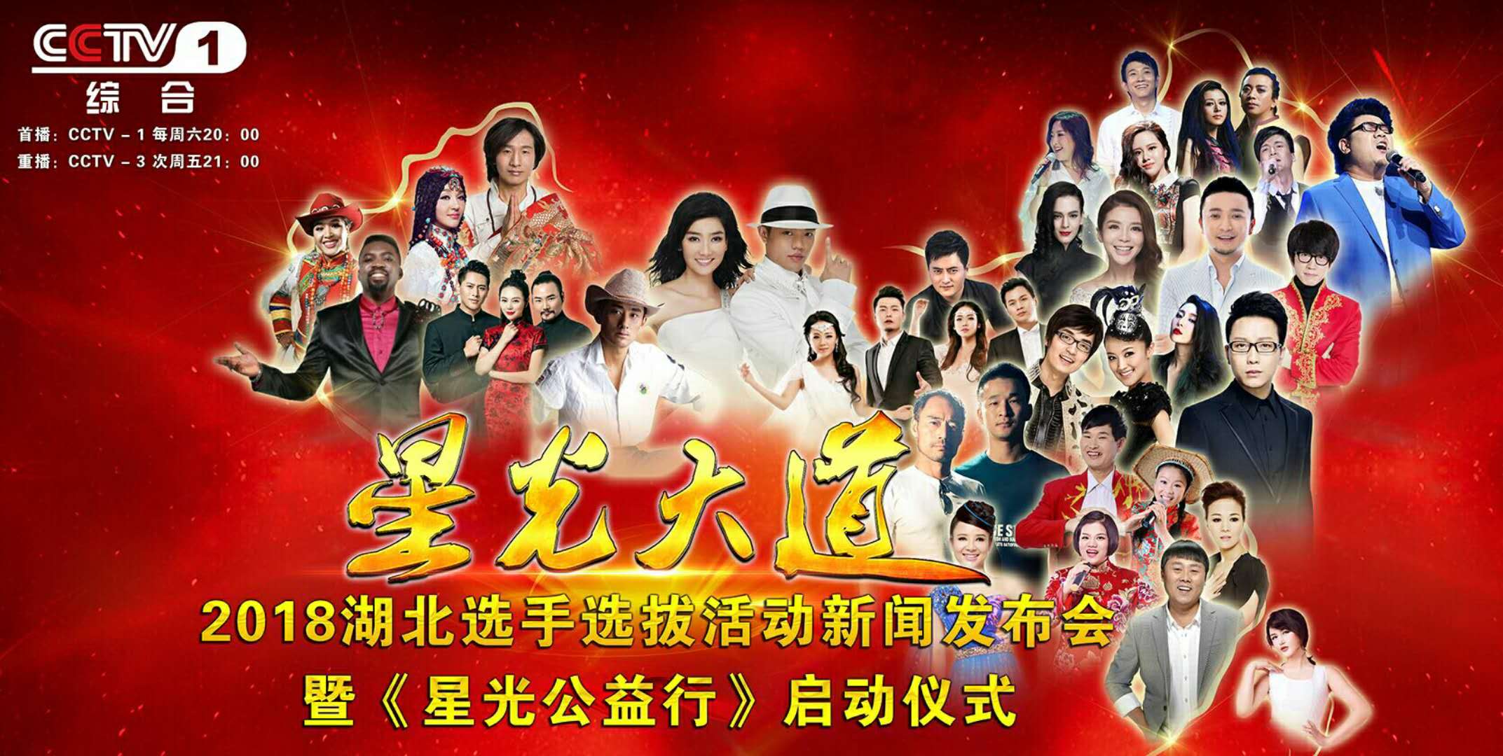 2018CCTV《星光大道》荊州賽區啟動會