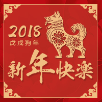 恭祝2018新年旺旺